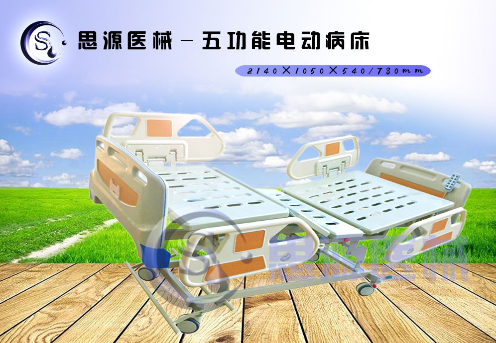 思源醫(yī)械獨(dú)具特色的新型五功能電動(dòng)醫(yī)療床，更好的配合了醫(yī)療護(hù)理工作