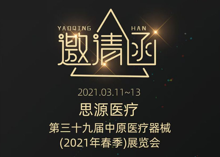 中原醫(yī)療器械展：健康生活  源于思源 ！