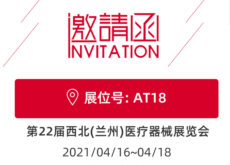蘭州_第22屆西北醫(yī)療器械展覽會(huì) 思源醫(yī)療和您蘭州見(jiàn)！