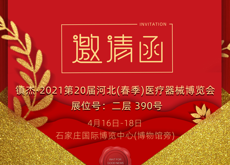 石家莊_2021第20屆河北（春季）醫(yī)療器械博覽會(huì)，思源醫(yī)療和您相約