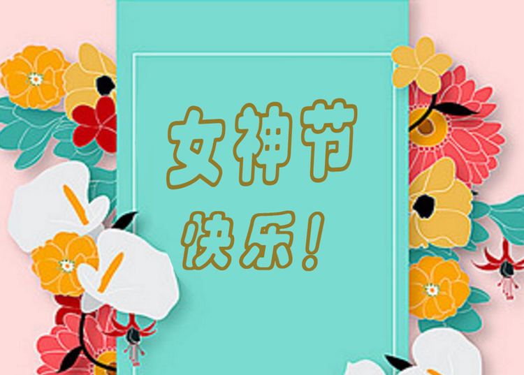 思源醫(yī)療器械祝全體女神節(jié)日快樂(lè)！
