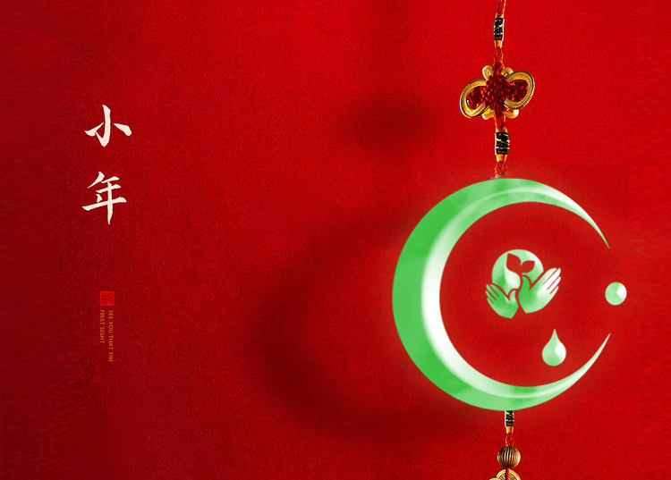 河南思源醫(yī)療器械有限公司祝大家小年快樂、財(cái)源滾滾！