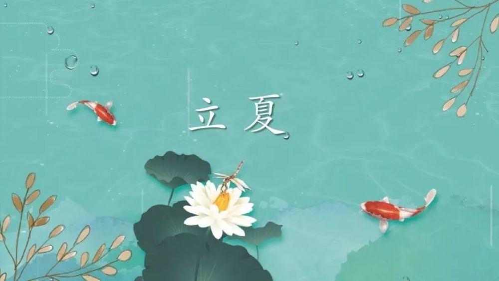立夏養(yǎng)生！