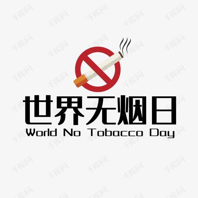 世界戒煙日，向煙草說不！