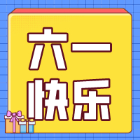 六一兒童節(jié)，愿你永葆童心！