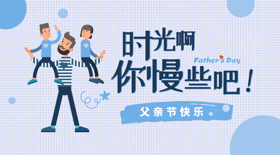 感恩父親節(jié)！
