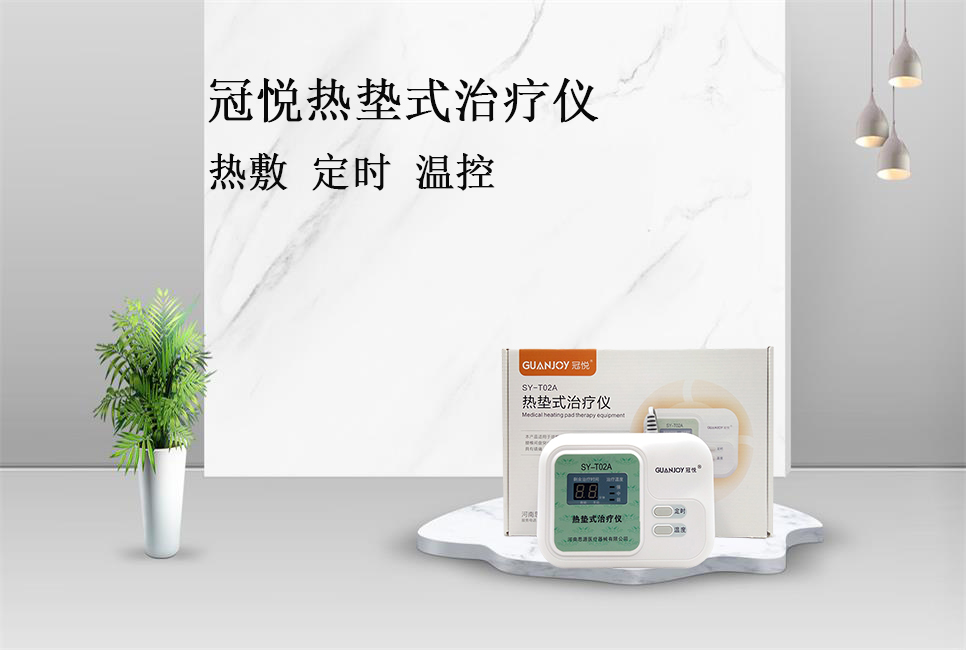 使用熱墊式治療儀的注意事項(xiàng)！