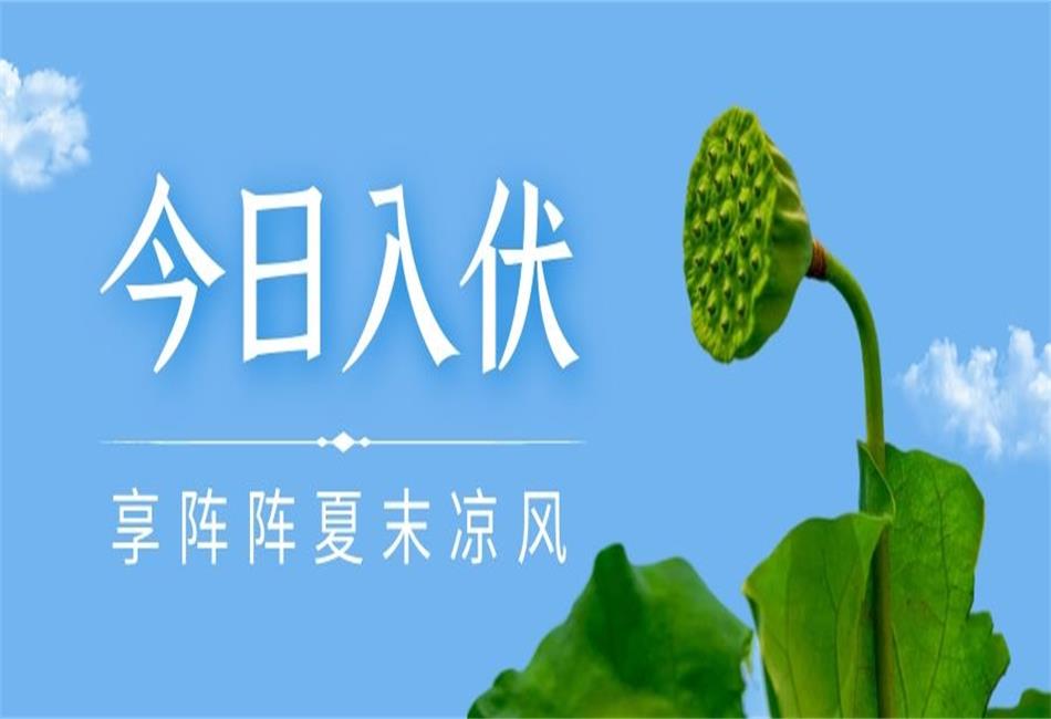 你知道三伏天從什么時(shí)候開(kāi)始，以及該如何養(yǎng)生嗎？