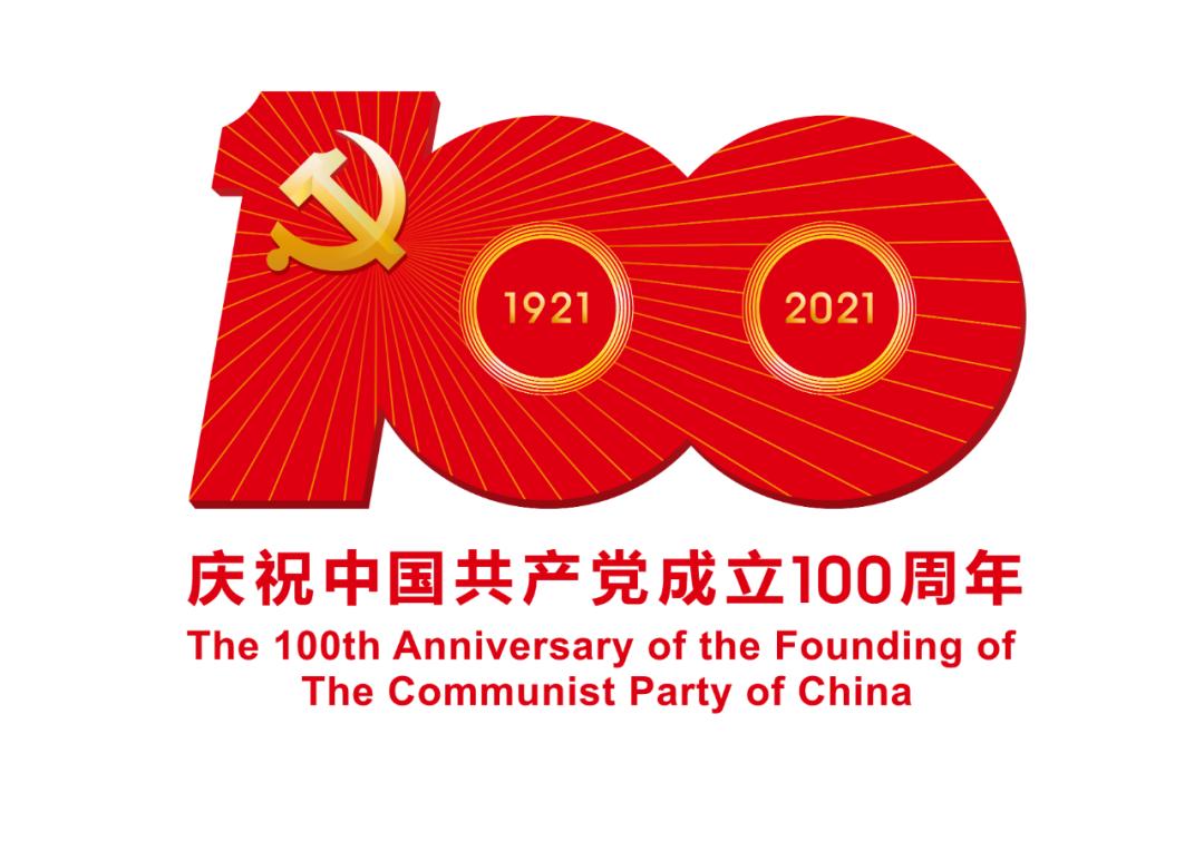熱烈慶祝中國(guó)共產(chǎn)黨成立100周年！