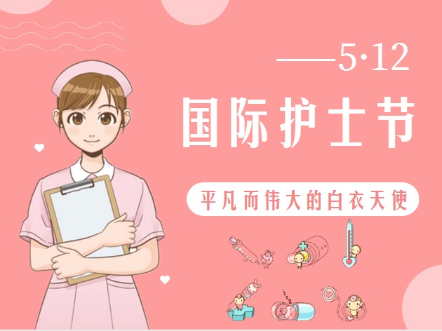 5.12護士節(jié)致敬最美的你！