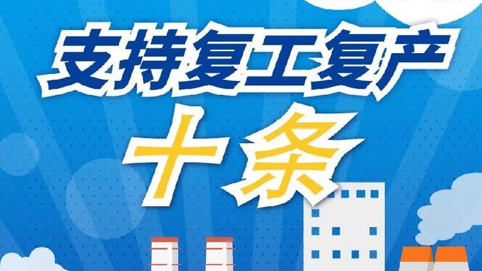 醫(yī)療器械廠家：河南省發(fā)布十條措施支持企業(yè)復(fù)產(chǎn)！