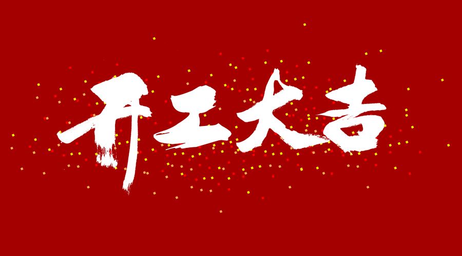 整裝待發(fā)，繼續(xù)前行，開工大吉!