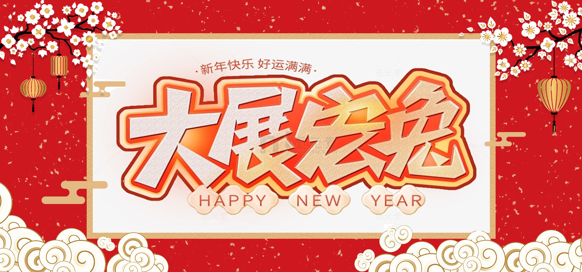 致全體員工和同仁：新春快樂，兔年大吉！