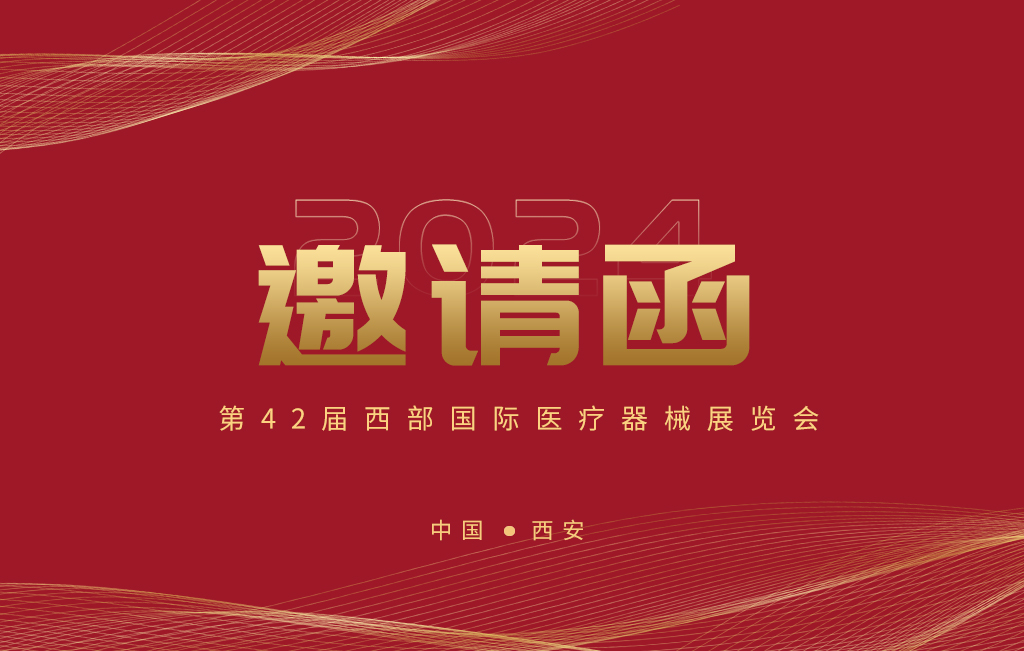第42屆西部國際醫(yī)療器械展覽會今日開幕！